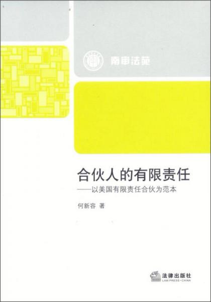 合伙人的有限责任：以美国有限责任合伙为范本