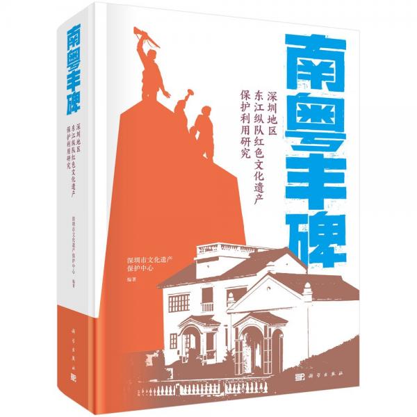 南粤丰碑 深圳地区东江纵队红色文化遗产保护利用研究 深圳市文化遗产保护中心 编