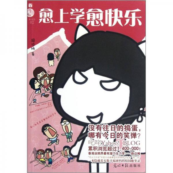 愈上學愈快樂