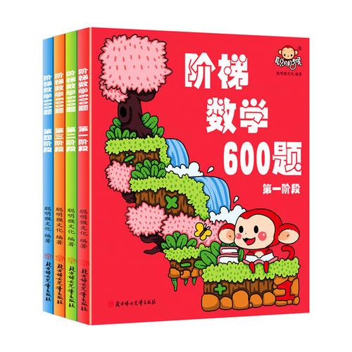 阶梯数学600题 第1-4阶段 共4册 套装