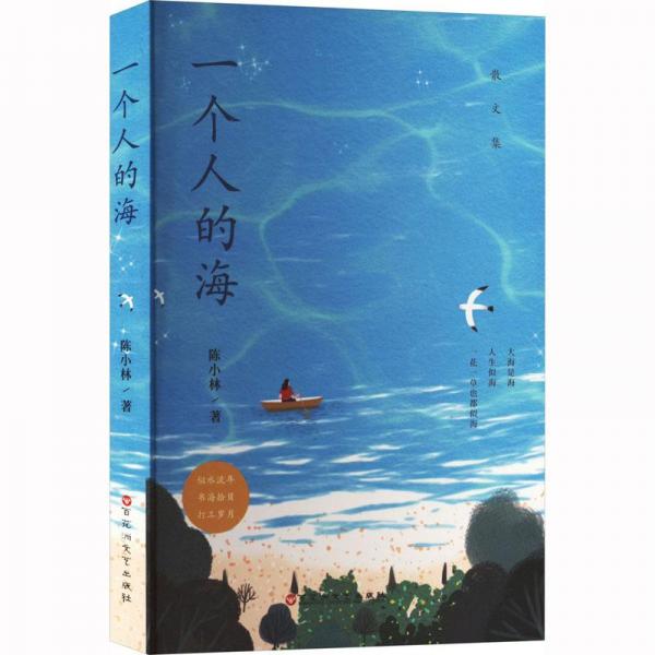 一個人的海