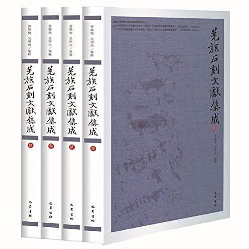 羌族石刻文獻(xiàn)集成