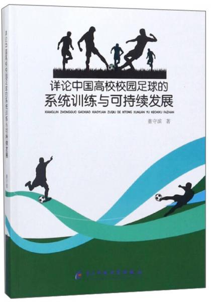 详论中国高校校园足球的系统训练与可持续发展