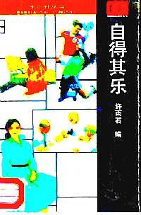 自得其乐