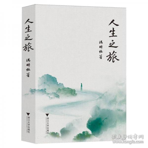 人生之旅