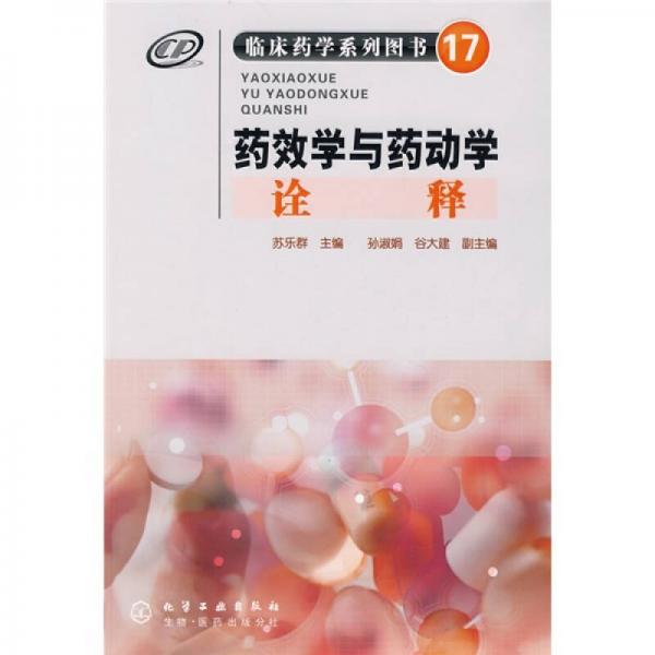 臨床藥學(xué)系列圖書（17）：藥效學(xué)與藥動學(xué)詮釋