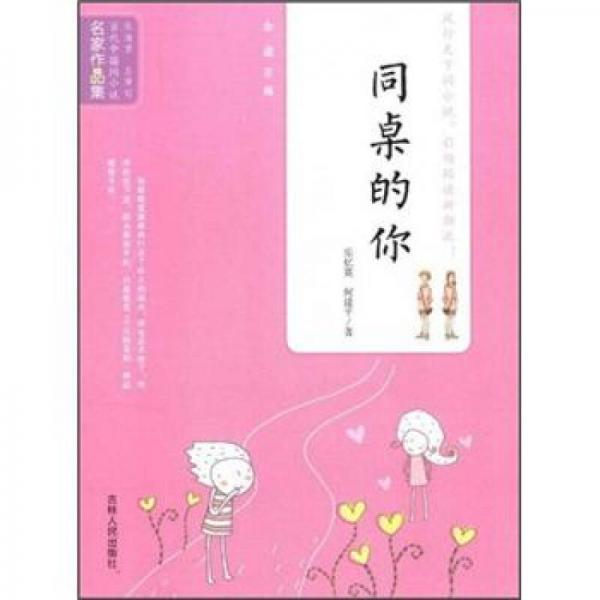 當代中國閃小說名家作品集：同桌的你