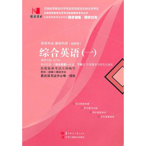 國試書業(yè)·綜合英語（一）