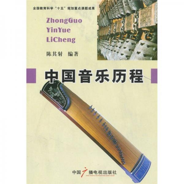 中國(guó)音樂(lè)歷程