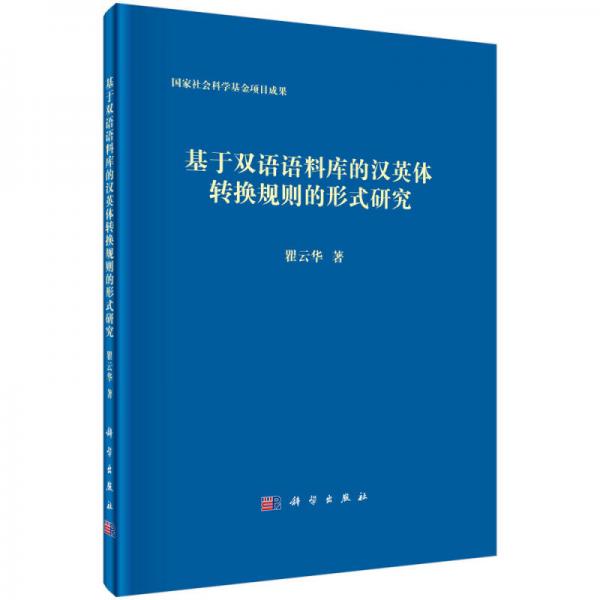 基于双语语料库的汉英体转换规则的形式研究