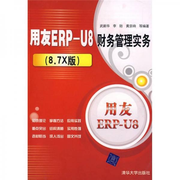 用友ERP-U8财务管理实务（8.7X版）