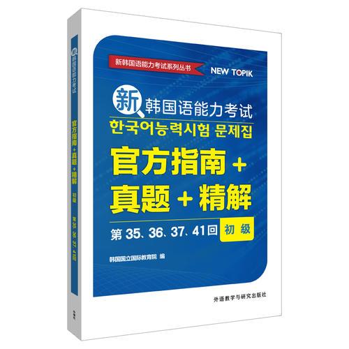 新韩国语能力考试官方指南+真题+精解(初级)(第35.36.37.41回)