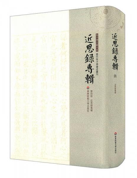 近思錄專輯·第四冊(cè) 近思錄集解