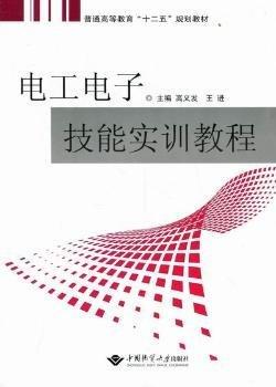 電工電子技能實訓教程