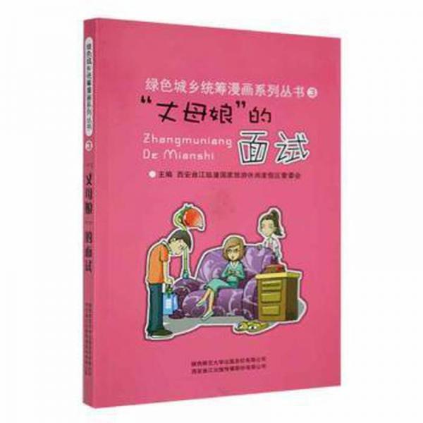 丈母娘的“面試”