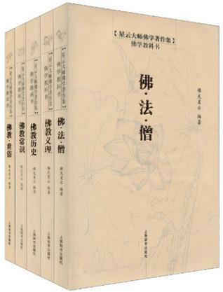 佛學(xué)教科書（全五冊）