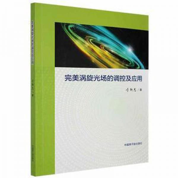 涡旋光场的调控及应用 光学 李新忠