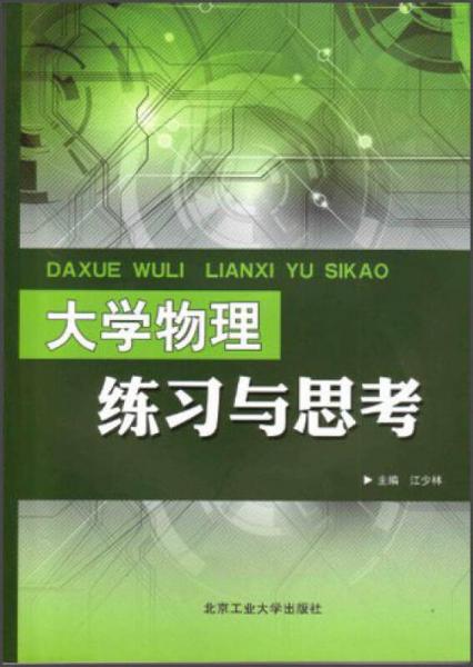 大學(xué)物理練習(xí)與思考