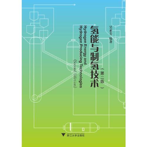 氫能與制氫技術(shù)（第二版）