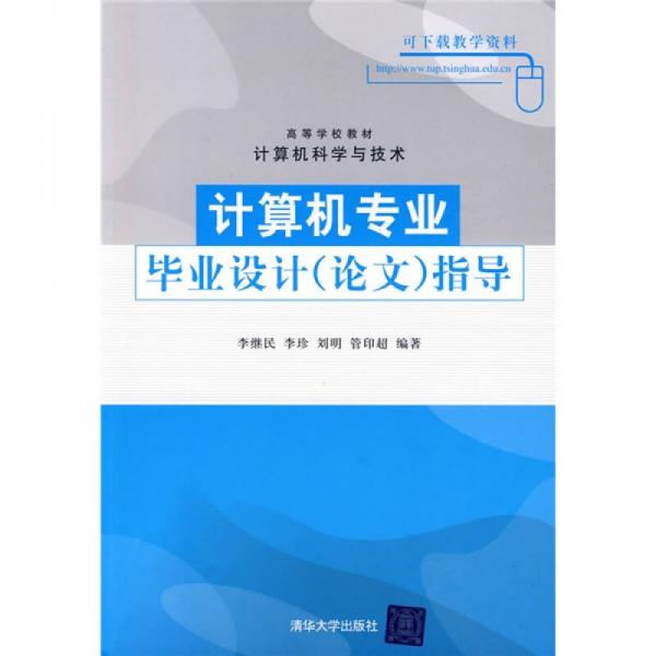 高等学校教材｀计算机科学与技术：计算机专业毕业设计（论文）指导