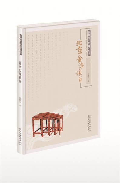 非物质文化遗产丛书：北京金漆镶嵌