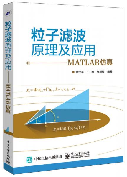 粒子濾波原理及應(yīng)用――MATLAB仿真