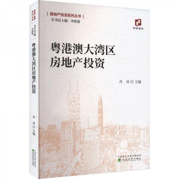 粵港澳大灣區(qū)房地產(chǎn)投資