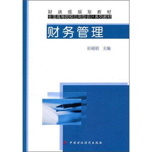 財(cái)政部規(guī)劃教材·全國(guó)高等院校應(yīng)用型會(huì)計(jì)系列教材：財(cái)務(wù)管理