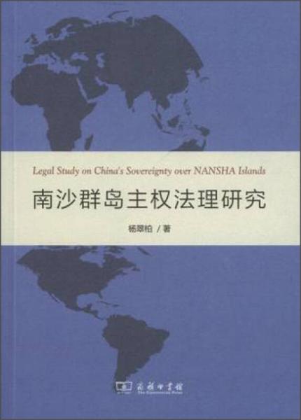 南沙群島主權(quán)法理研究