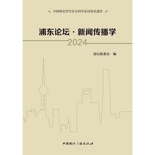 浦东论坛 2024：新闻传播学