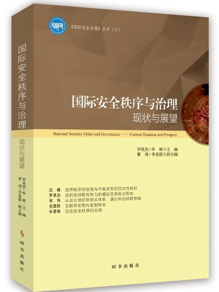 國際安全秩序與治理：現(xiàn)狀與展望