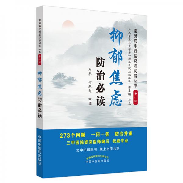 抑郁焦慮防治必讀·常見病中西醫(yī)防治問答叢書