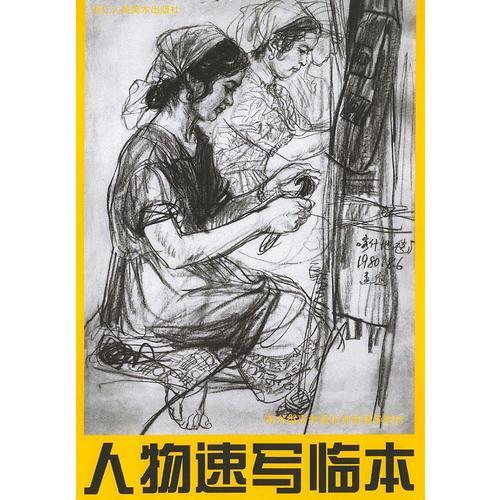 人物速寫臨本/美術(shù)類高考強化訓(xùn)練輔導(dǎo)教材
