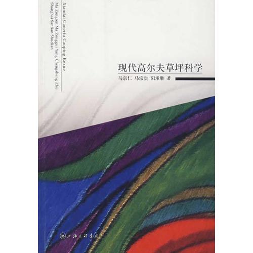 現(xiàn)代高爾夫草坪科學(xué)