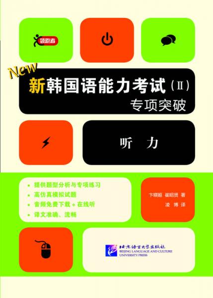新韓國(guó)語(yǔ)能力考試（Ⅱ）專項(xiàng)突破 聽(tīng)力（附隨身學(xué)習(xí)本）