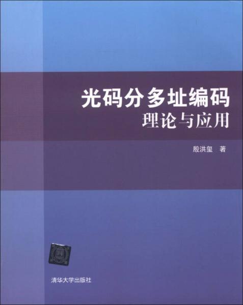 光碼分多址編碼理論與應(yīng)用