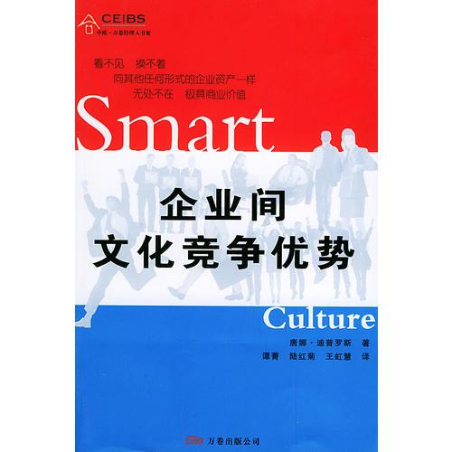 企业间文化竞争优势——中欧—万卷经理人书架