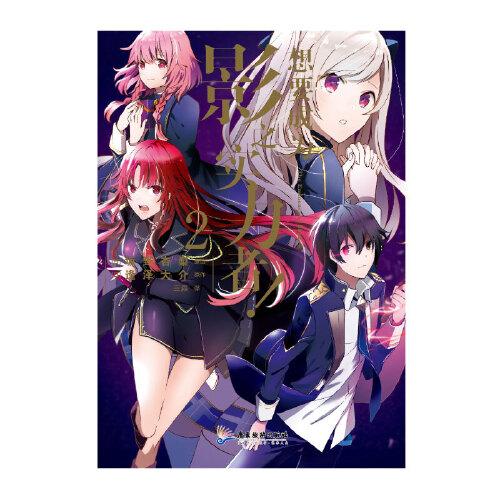 想要成为影之实力者！.1-2 漫画