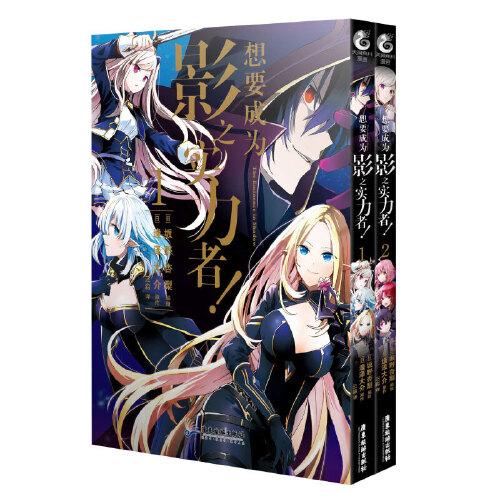 想要成为影之实力者！.1-2 漫画