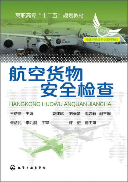 航空貨物安全檢查/高職高?！笆濉币?guī)劃教材