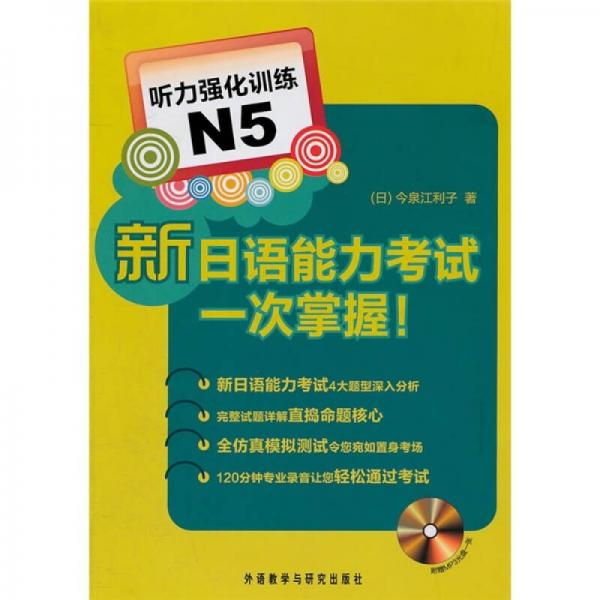 聽力強化訓練N5：新日語能力考試一次掌握