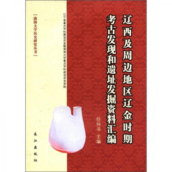 遼西及周邊地區(qū)遼金時(shí)期考古發(fā)現(xiàn)和遺址發(fā)掘資料匯編