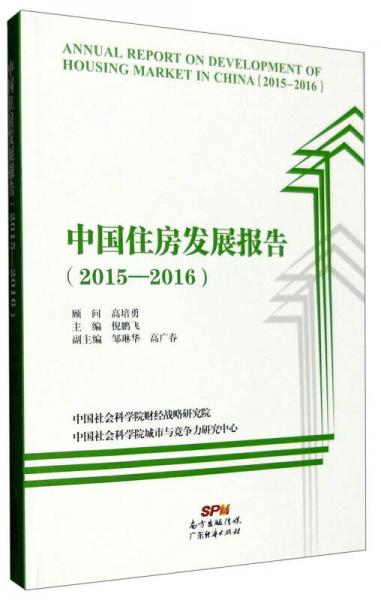中國住房發(fā)展報告（2015-2016）