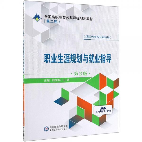 職業(yè)生涯規(guī)劃與就業(yè)指導(dǎo)(第2版)閆龍民全國高職高專公共課程規(guī)劃教材(第2輪) 