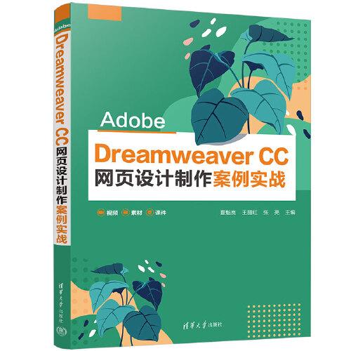 Adobe Dreamweaver CC 网页设计制作案例实战