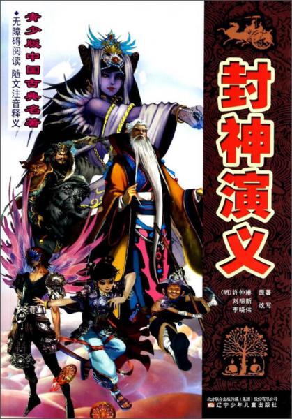 青少版中國古典名著：封神演義
