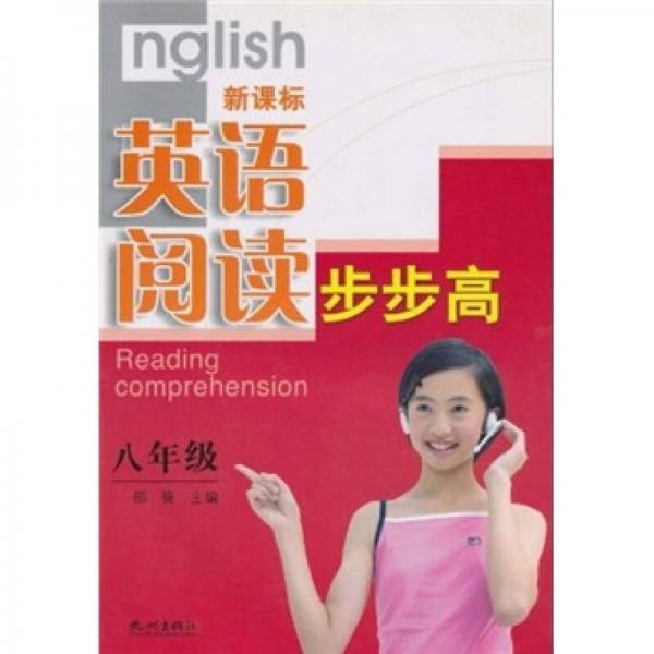 新課標英語閱讀步步高