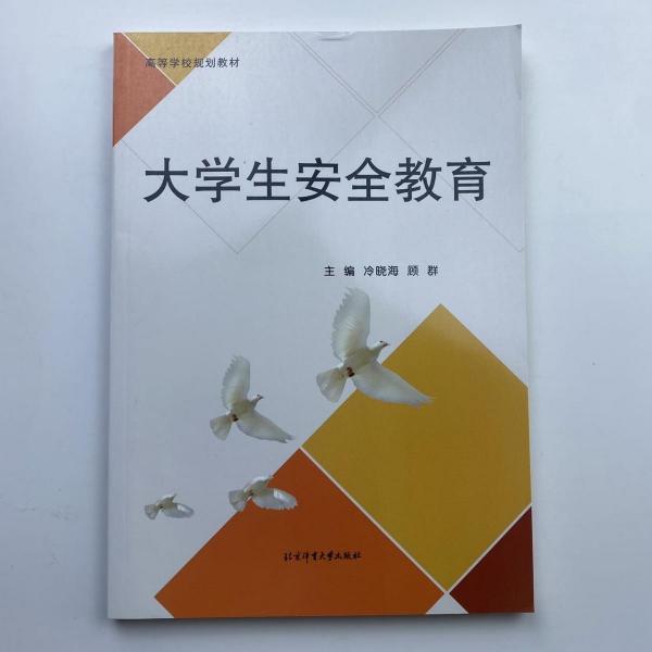 大學生安全教育 冷曉海  顧群主編 北京體育大學出版社 9787564432195