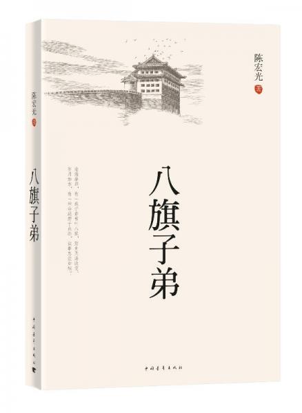 八旗子弟