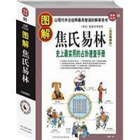 图解焦氏易林
